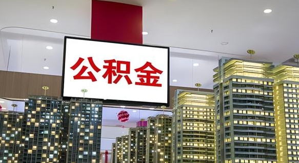 新乡离职后公积金可以一次性取吗（离职后能一次性取出住房公积金吗）